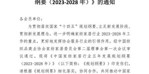 Notice on the issuance of the “Five-year Development Plan for China’s Home Textile and Home Furnishing Industry (2023-2028)”