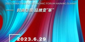 Authoritative voices gather in Chaocheng, and the 2023 China Garment Economic Forum·Haining Summit is about to kick off