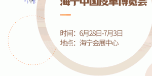 The 30th Haining China Leather Expo is coming
